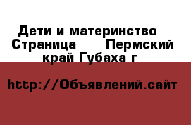  Дети и материнство - Страница 12 . Пермский край,Губаха г.